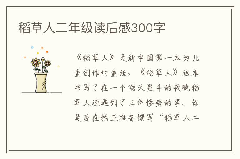 稻草人二年級讀后感300字