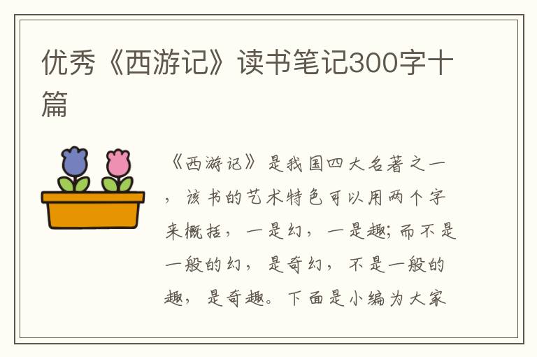 優(yōu)秀《西游記》讀書筆記300字十篇