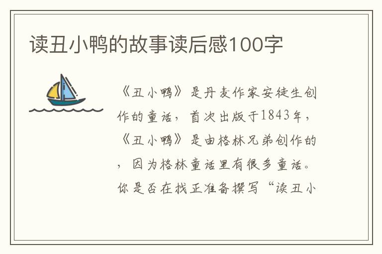 讀丑小鴨的故事讀后感100字