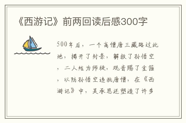 《西游記》前兩回讀后感300字