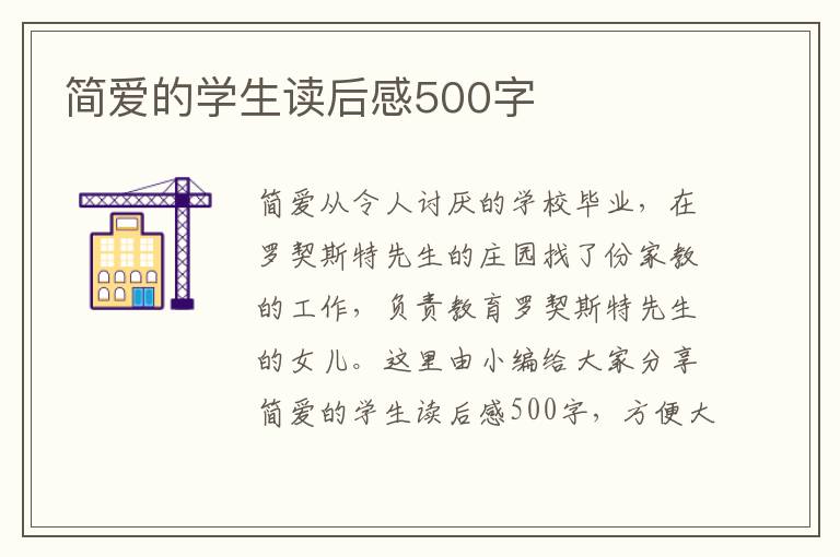 簡(jiǎn)愛(ài)的學(xué)生讀后感500字