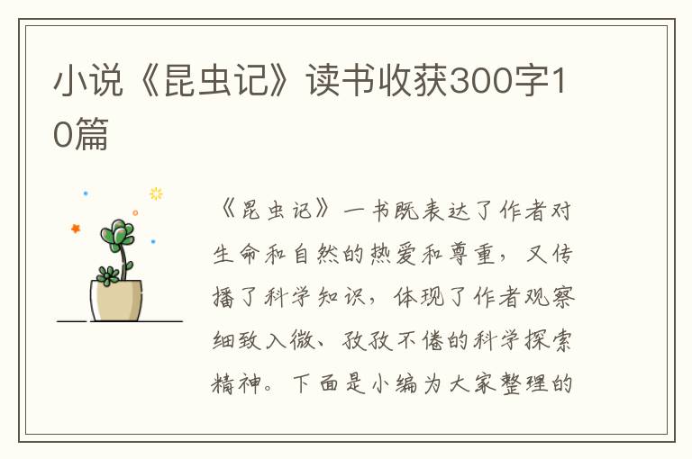 小說《昆蟲記》讀書收獲300字10篇