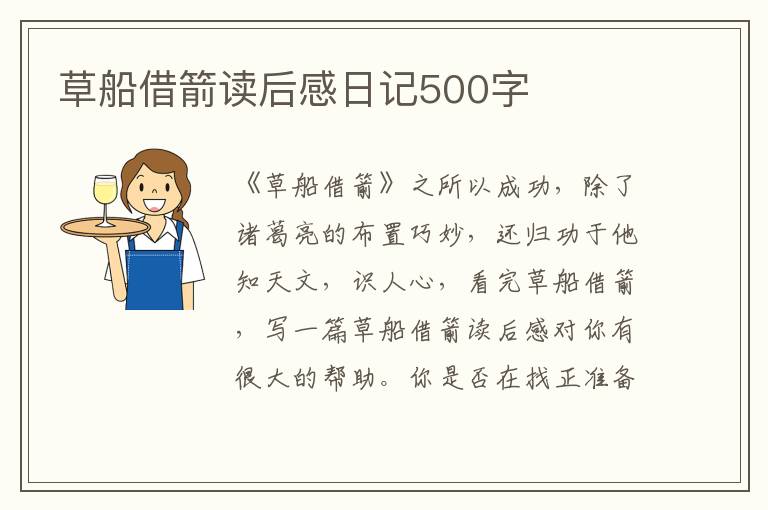 草船借箭讀后感日記500字