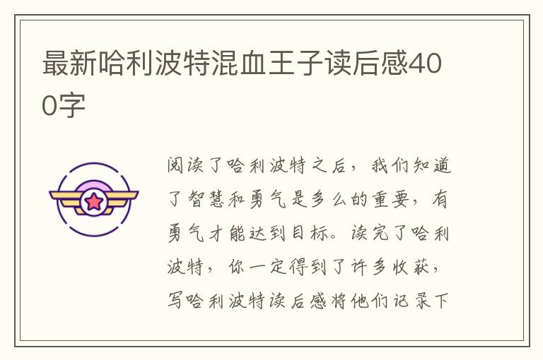 最新哈利波特混血王子讀后感400字