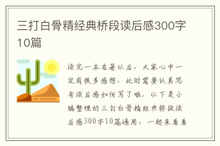 三打白骨精經(jīng)典橋段讀后感300字10篇