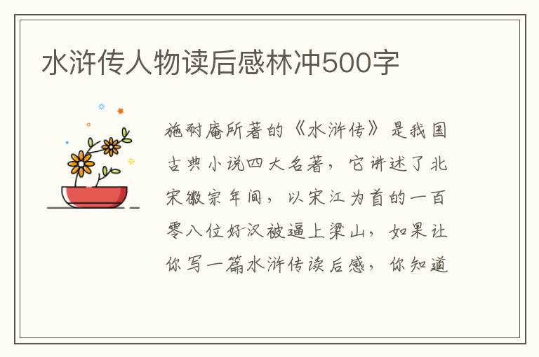 水滸傳人物讀后感林沖500字