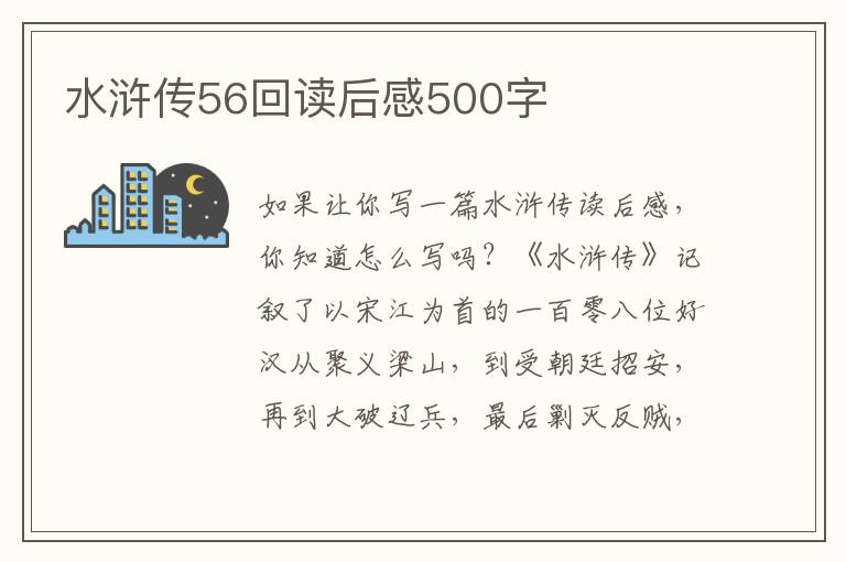 水滸傳56回讀后感500字