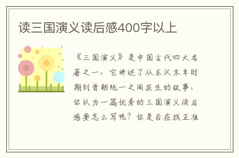 讀三國(guó)演義讀后感400字以上