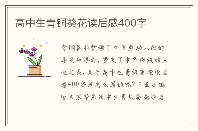 高中生青銅葵花讀后感400字