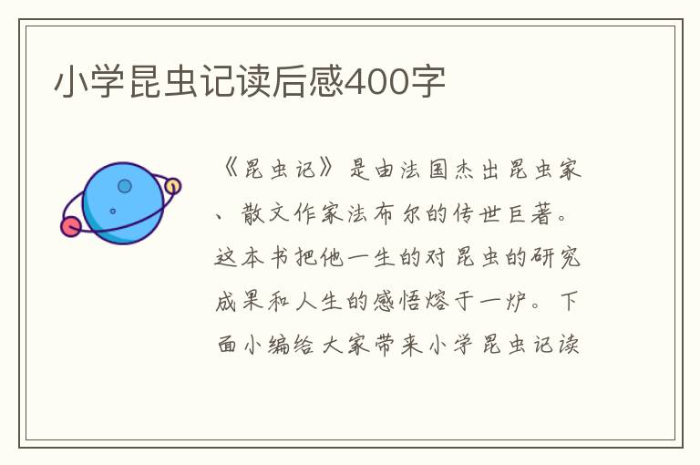 小學昆蟲記讀后感400字