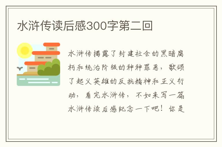 水滸傳讀后感300字第二回