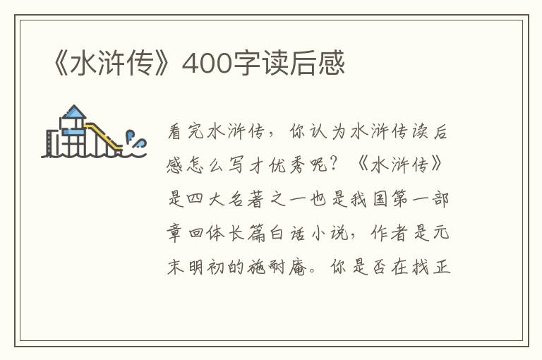 《水滸傳》400字讀后感