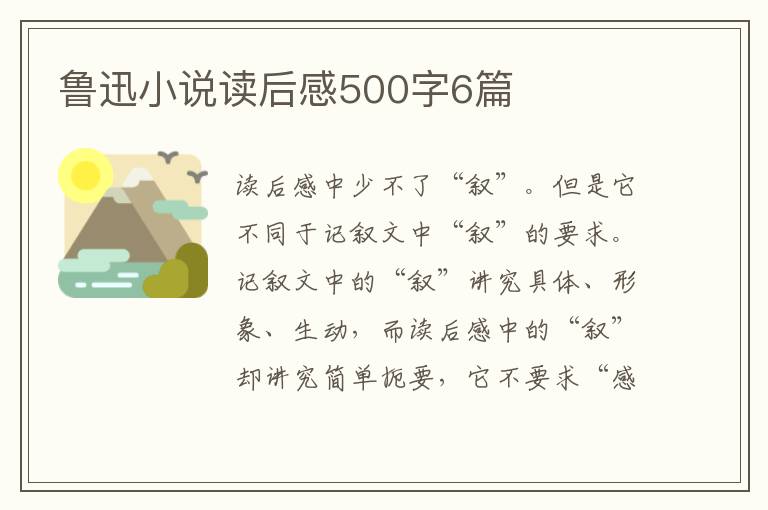 魯迅小說讀后感500字6篇