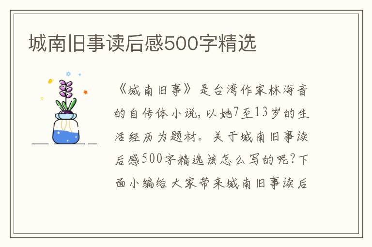 城南舊事讀后感500字精選