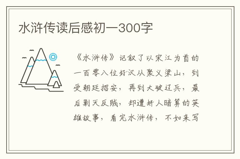 水滸傳讀后感初一300字