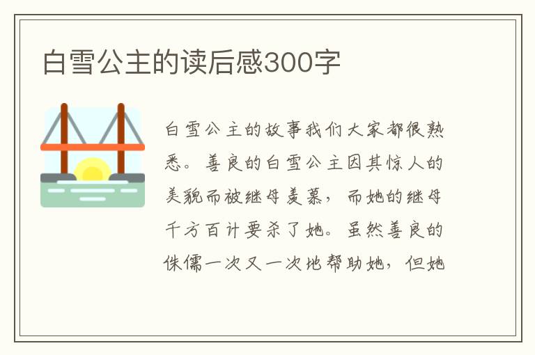 白雪公主的讀后感300字