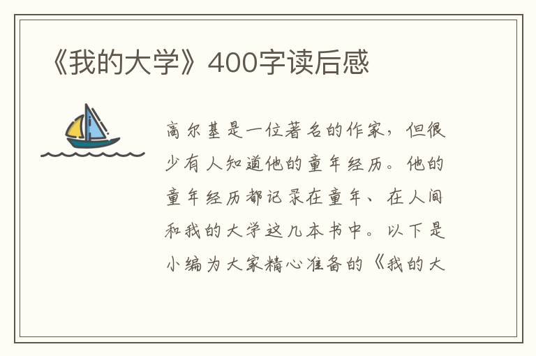 《我的大學(xué)》400字讀后感