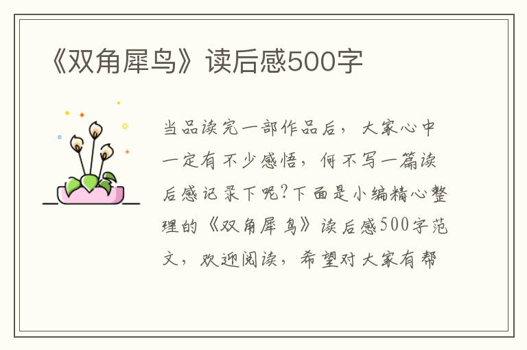 《雙角犀鳥》讀后感500字