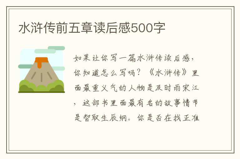 水滸傳前五章讀后感500字