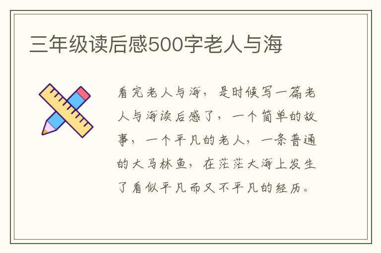 三年級讀后感500字老人與海