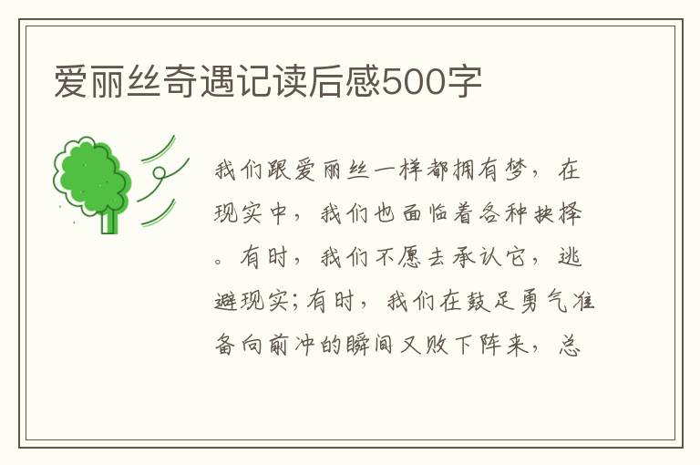 愛麗絲奇遇記讀后感500字