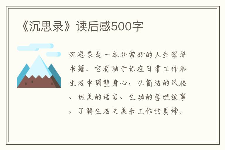 《沉思錄》讀后感500字