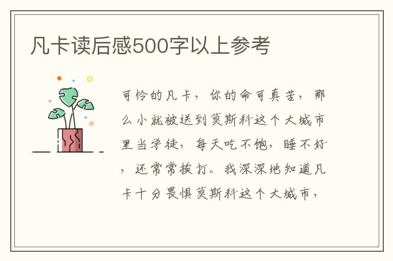 凡卡讀后感500字以上參考