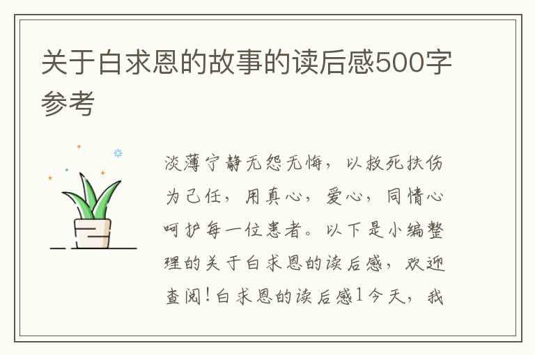 關(guān)于白求恩的故事的讀后感500字參考