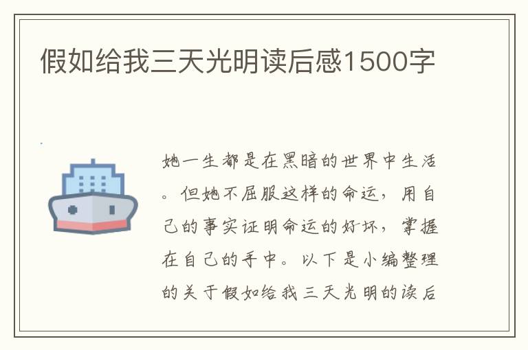 假如給我三天光明讀后感1500字