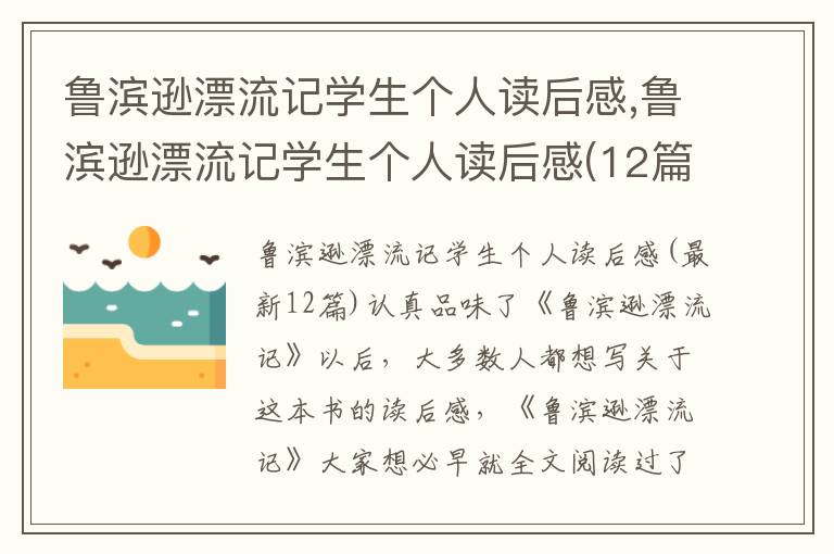 魯濱遜漂流記學生個人讀后感,魯濱遜漂流記學生個人讀后感(12篇)