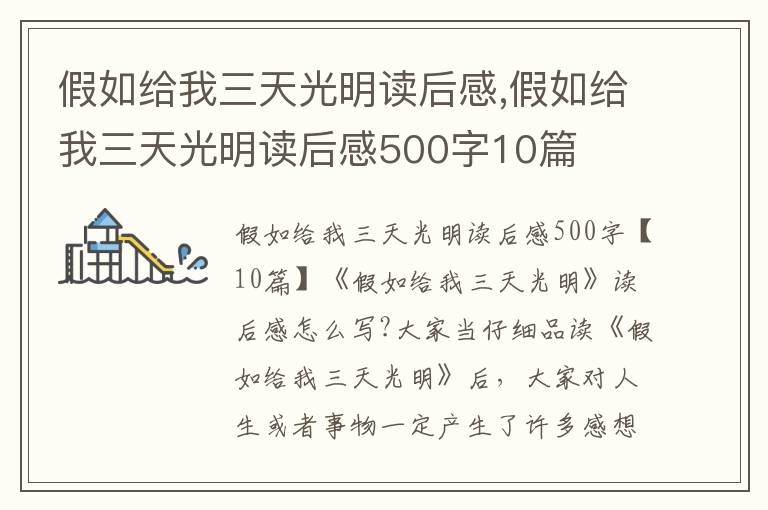 假如給我三天光明讀后感,假如給我三天光明讀后感500字10篇