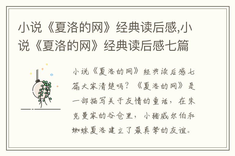 小說《夏洛的網(wǎng)》經(jīng)典讀后感,小說《夏洛的網(wǎng)》經(jīng)典讀后感七篇