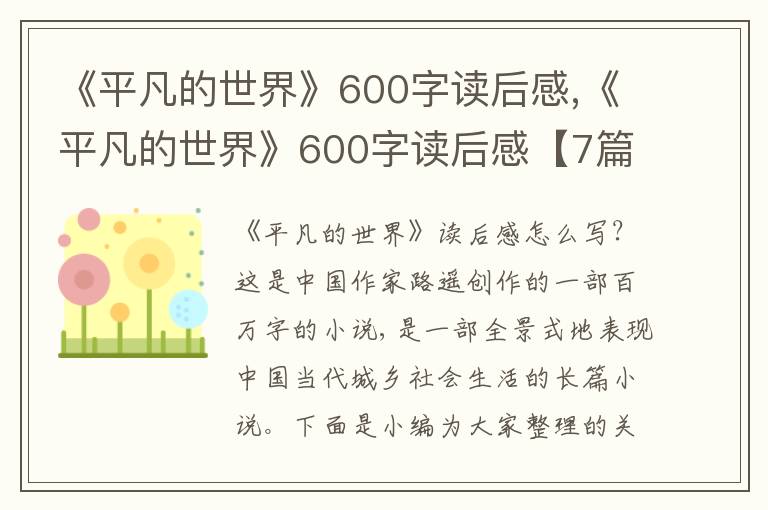 《平凡的世界》600字讀后感,《平凡的世界》600字讀后感【7篇】