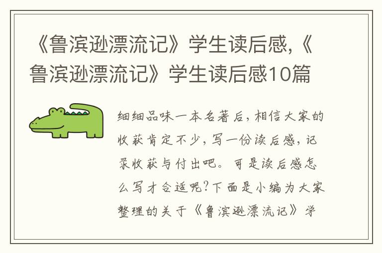 《魯濱遜漂流記》學生讀后感,《魯濱遜漂流記》學生讀后感10篇