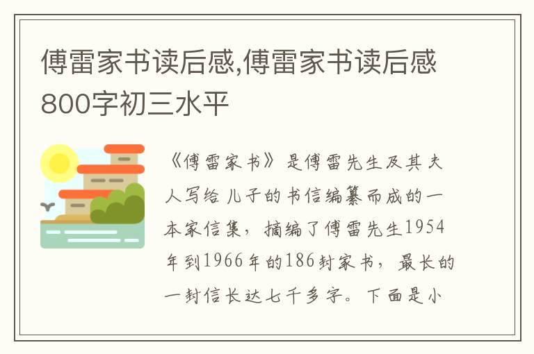 傅雷家書讀后感,傅雷家書讀后感800字初三水平