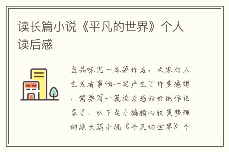 讀長篇小說《平凡的世界》個人讀后感