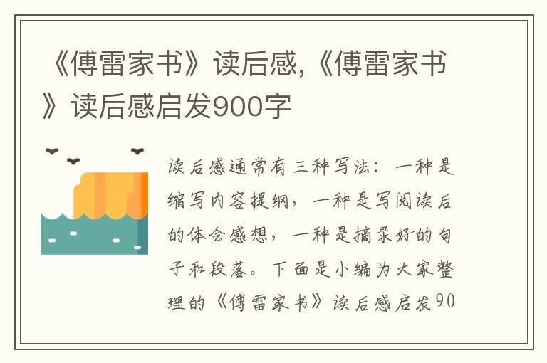 《傅雷家書(shū)》讀后感,《傅雷家書(shū)》讀后感啟發(fā)900字