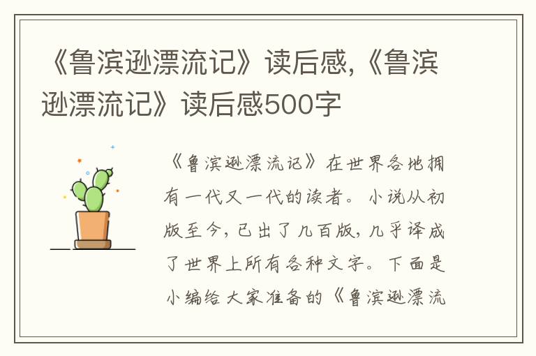 《魯濱遜漂流記》讀后感,《魯濱遜漂流記》讀后感500字