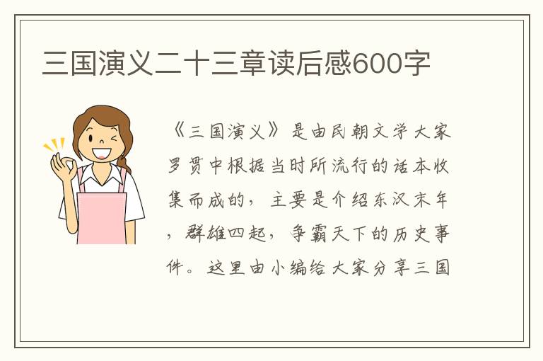 三國演義二十三章讀后感600字