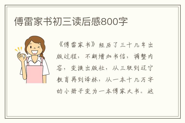 傅雷家書(shū)初三讀后感800字