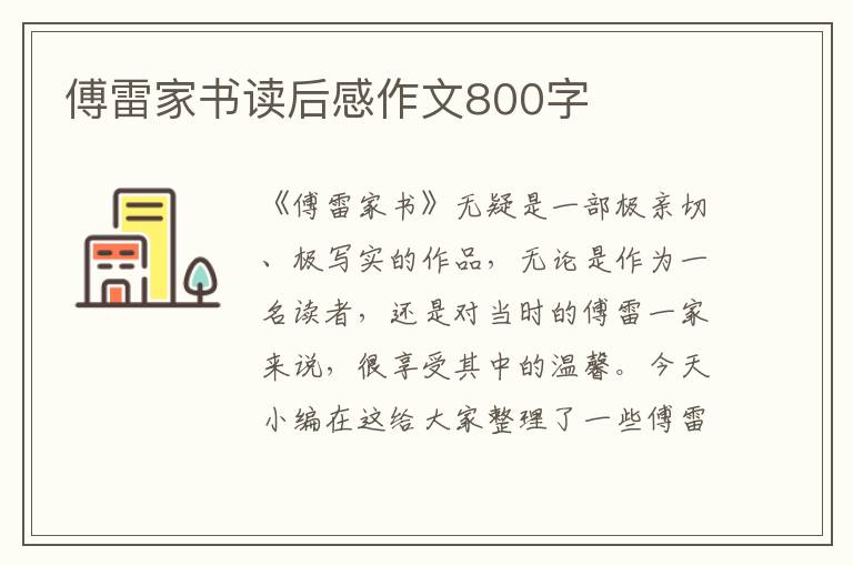 傅雷家書讀后感作文800字