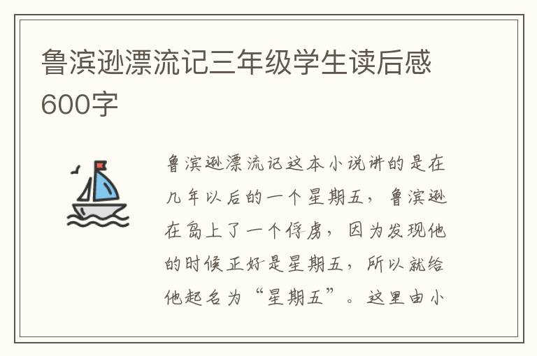 魯濱遜漂流記三年級學生讀后感600字