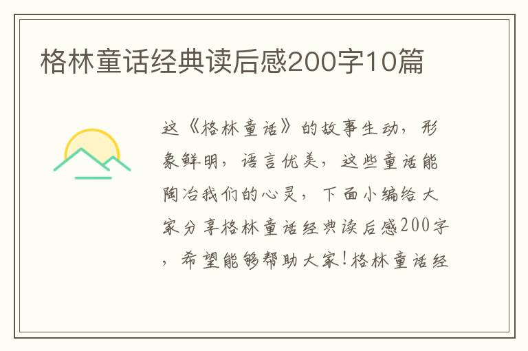 格林童話經(jīng)典讀后感200字10篇