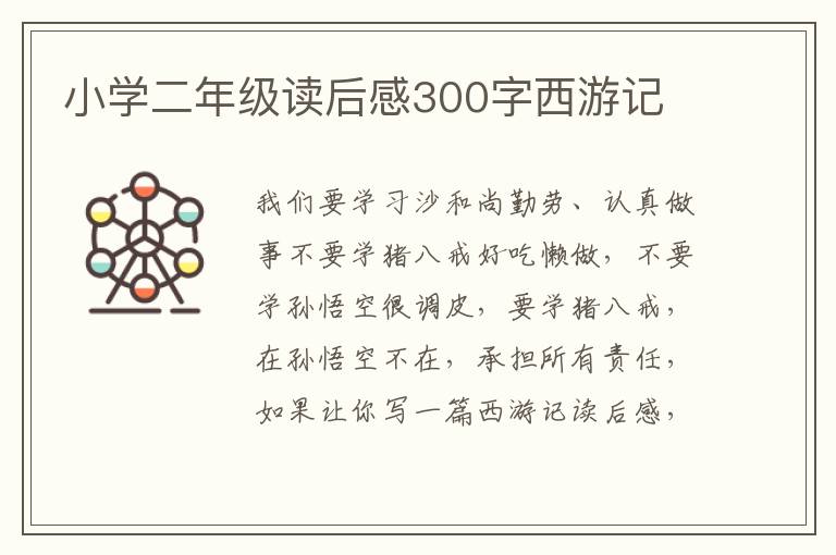 小學(xué)二年級讀后感300字西游記