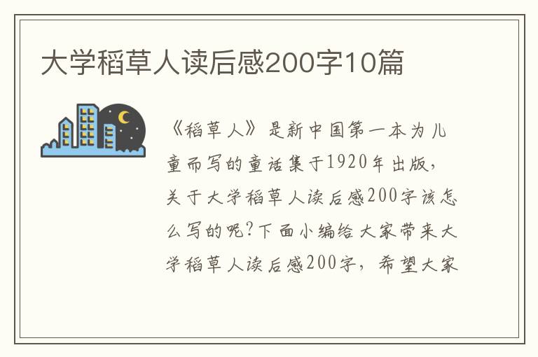 大學(xué)稻草人讀后感200字10篇