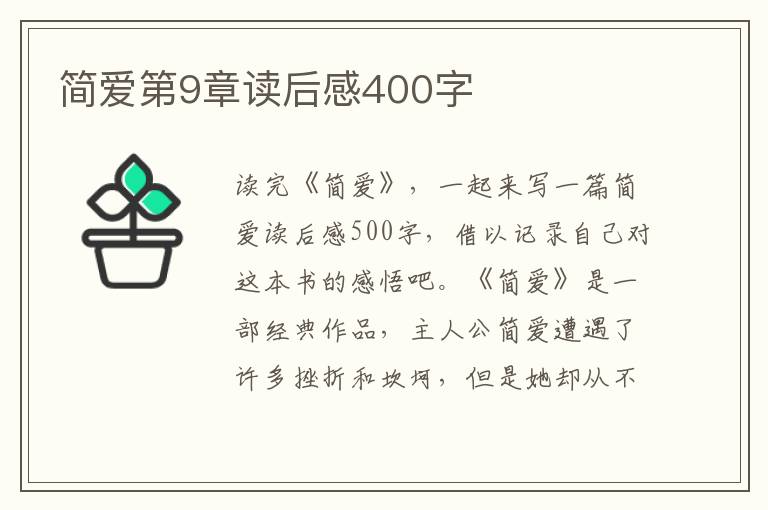 簡(jiǎn)愛第9章讀后感400字