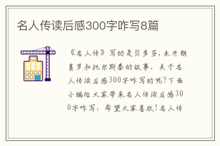 名人傳讀后感300字咋寫8篇