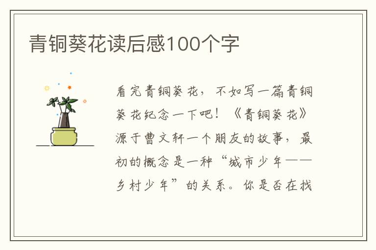 青銅葵花讀后感100個字