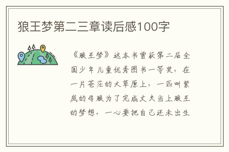 狼王夢第二三章讀后感100字