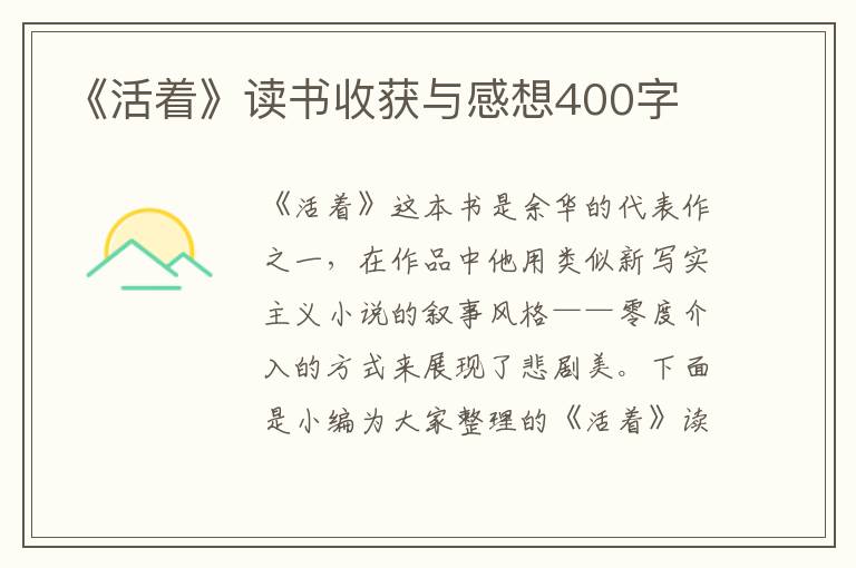 《活著》讀書收獲與感想400字